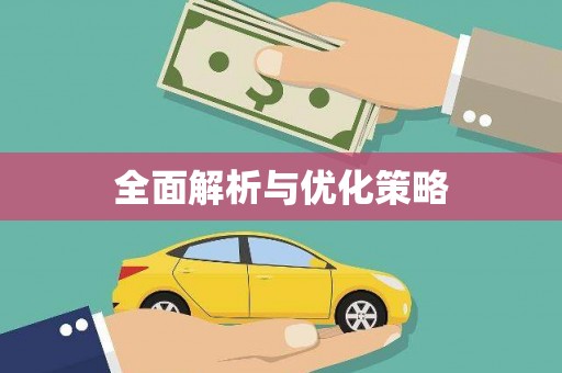 萍乡全面解析与优化策略