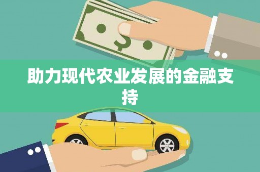萍乡助力现代农业发展的金融支持