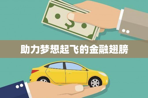 萍乡助力梦想起飞的金融翅膀