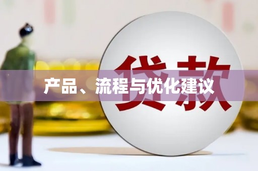 萍乡产品、流程与优化建议