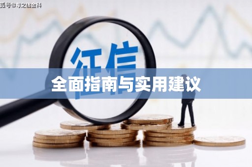萍乡全面指南与实用建议