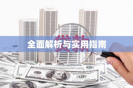 萍乡全面解析与实用指南
