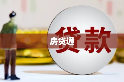 萍乡房贷通