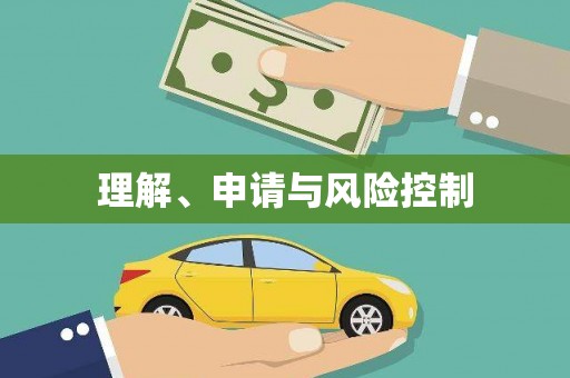 萍乡理解、申请与风险控制