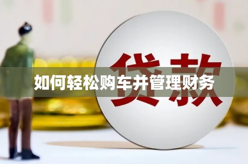 萍乡如何轻松购车并管理财务