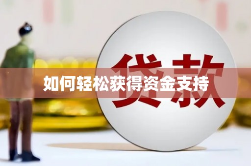 萍乡如何轻松获得资金支持