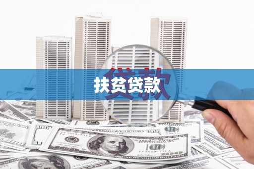 萍乡扶贫贷款