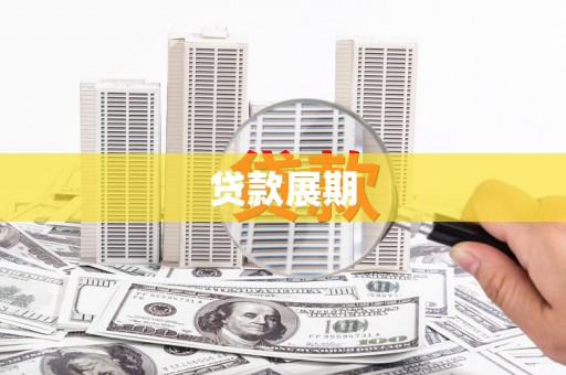 萍乡贷款展期