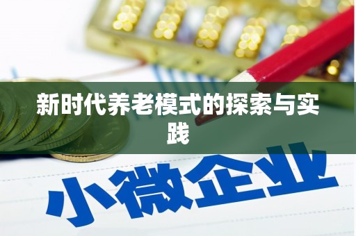 萍乡新时代养老模式的探索与实践