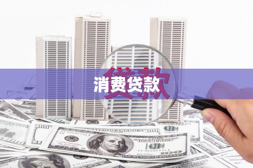 萍乡消费贷款