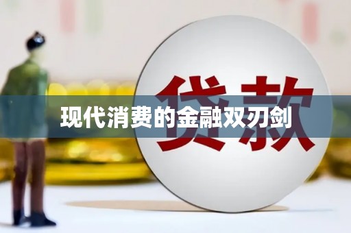 萍乡现代消费的金融双刃剑