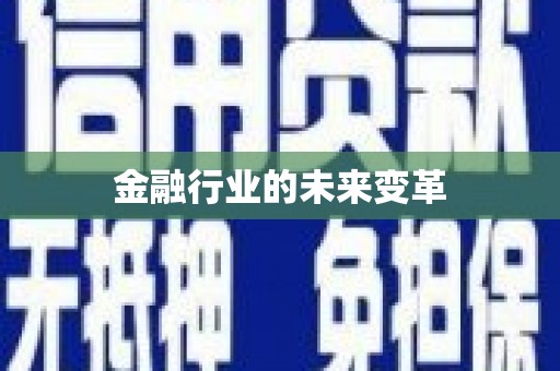 萍乡金融行业的未来变革