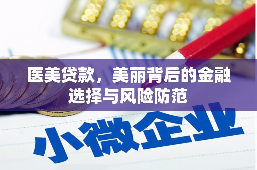 萍乡医美贷款，美丽背后的金融选择与风险防范