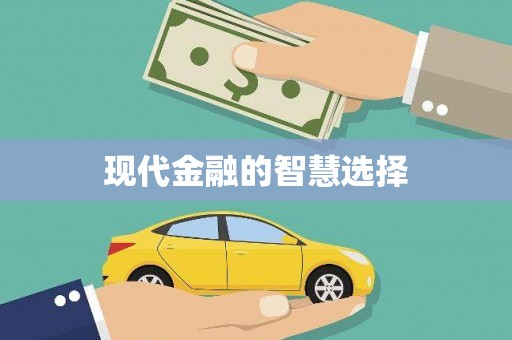 萍乡现代金融的智慧选择