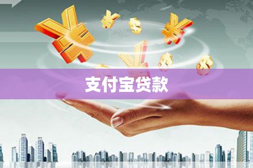 萍乡支付宝贷款