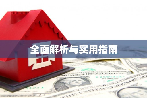 萍乡全面解析与实用指南