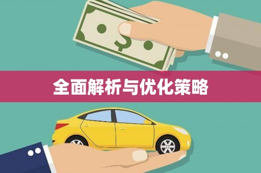 萍乡全面解析与优化策略