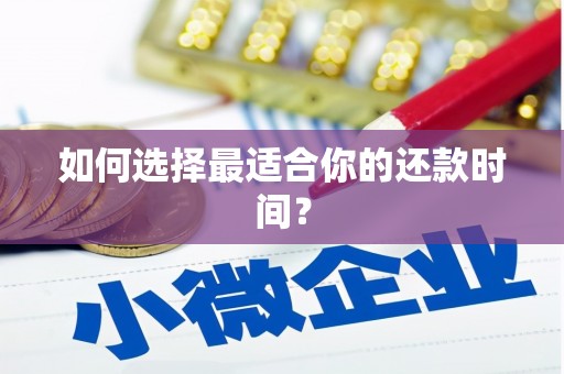 萍乡如何选择最适合你的还款时间？