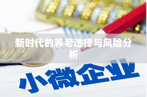 萍乡新时代的养老选择与风险分析