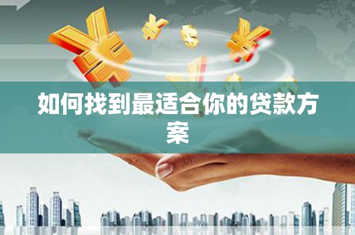 萍乡如何找到最适合你的贷款方案