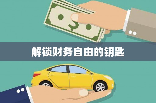 萍乡解锁财务自由的钥匙