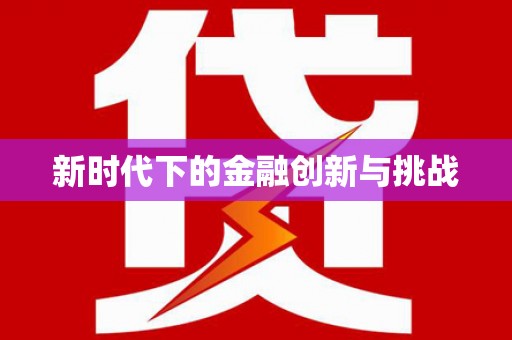 萍乡新时代下的金融创新与挑战