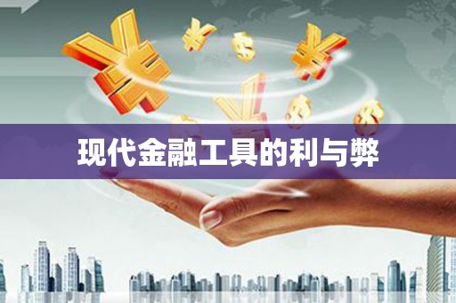 萍乡现代金融工具的利与弊