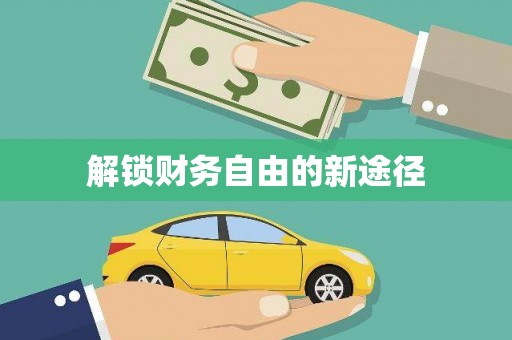萍乡解锁财务自由的新途径