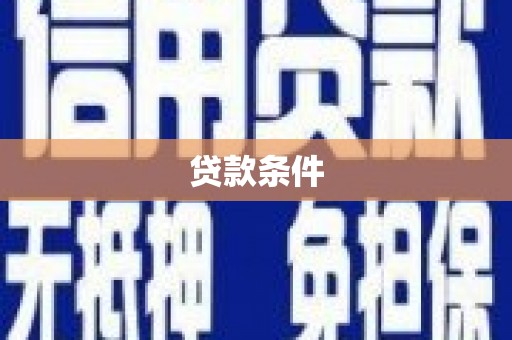 萍乡贷款条件