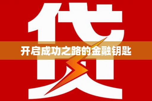 萍乡开启成功之路的金融钥匙