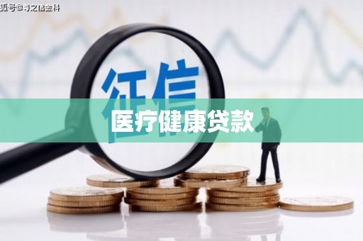 萍乡医疗健康贷款