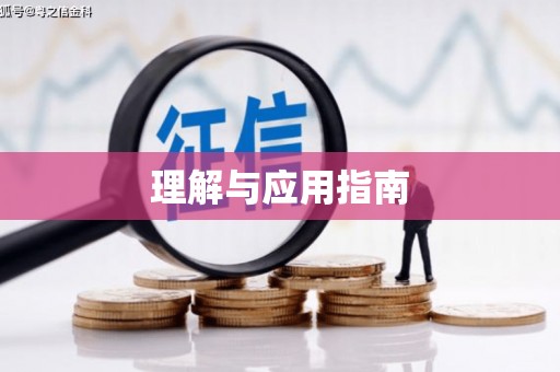 萍乡理解与应用指南