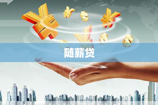 萍乡随薪贷