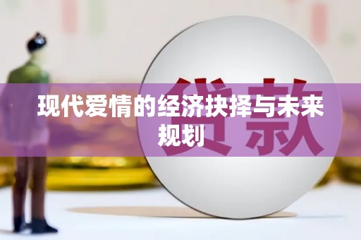 萍乡现代爱情的经济抉择与未来规划