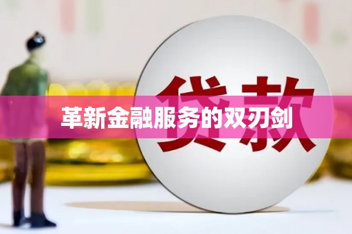 萍乡革新金融服务的双刃剑