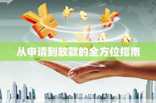 萍乡从申请到放款的全方位指南
