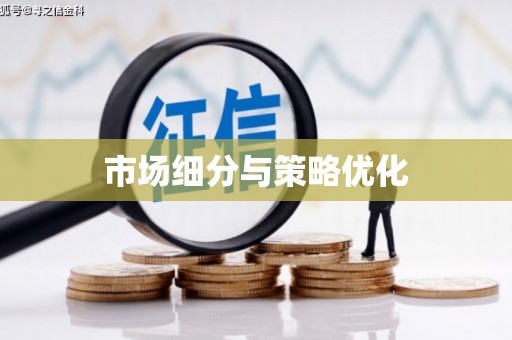 萍乡市场细分与策略优化