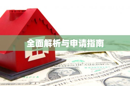 萍乡全面解析与申请指南