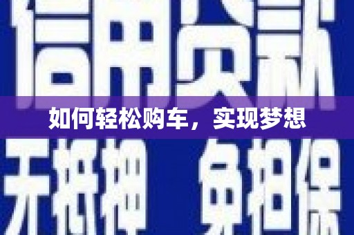 萍乡如何轻松购车，实现梦想