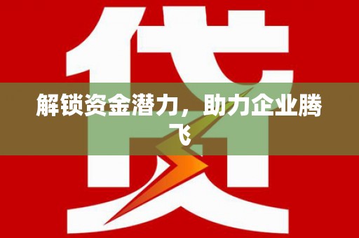 萍乡解锁资金潜力，助力企业腾飞