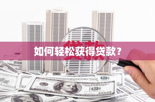 萍乡如何轻松获得贷款？