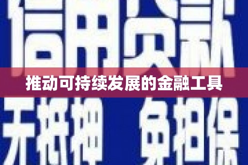 萍乡推动可持续发展的金融工具