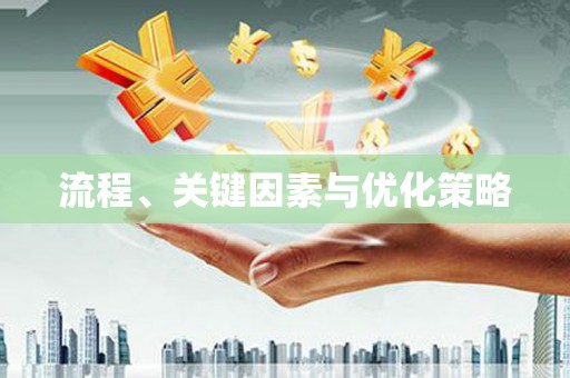 萍乡流程、关键因素与优化策略