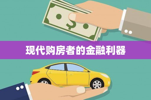 萍乡现代购房者的金融利器