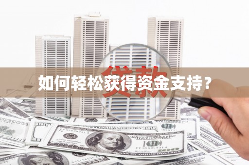 萍乡如何轻松获得资金支持？