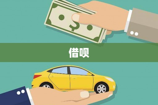 萍乡借呗