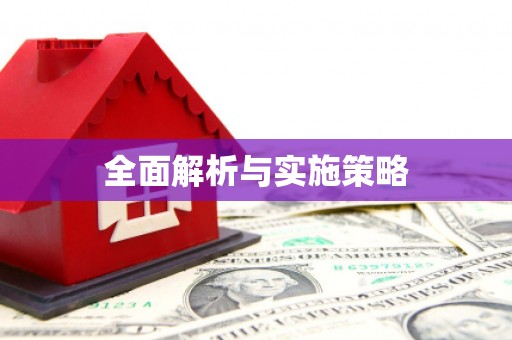 萍乡全面解析与实施策略