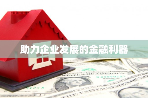萍乡助力企业发展的金融利器