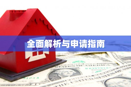 萍乡全面解析与申请指南
