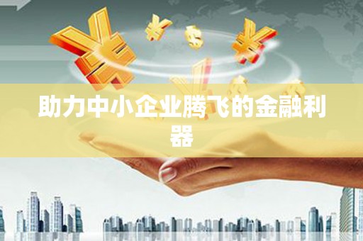 萍乡助力中小企业腾飞的金融利器